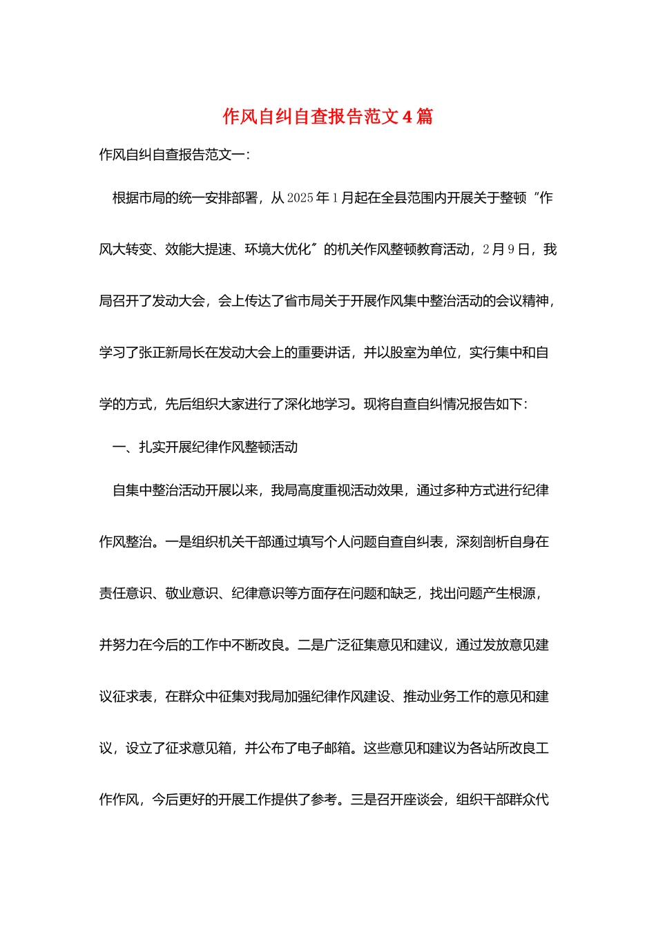 作风自纠自查报告范文4篇_第1页