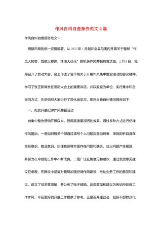 作风自纠自查报告范文4篇