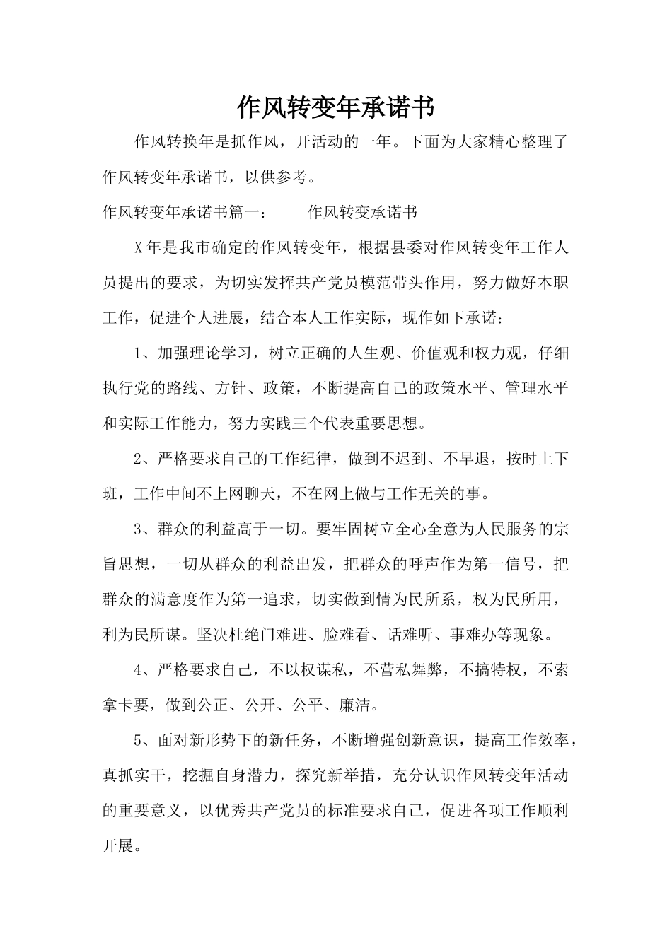 作风转变年承诺书（标准版）_第1页