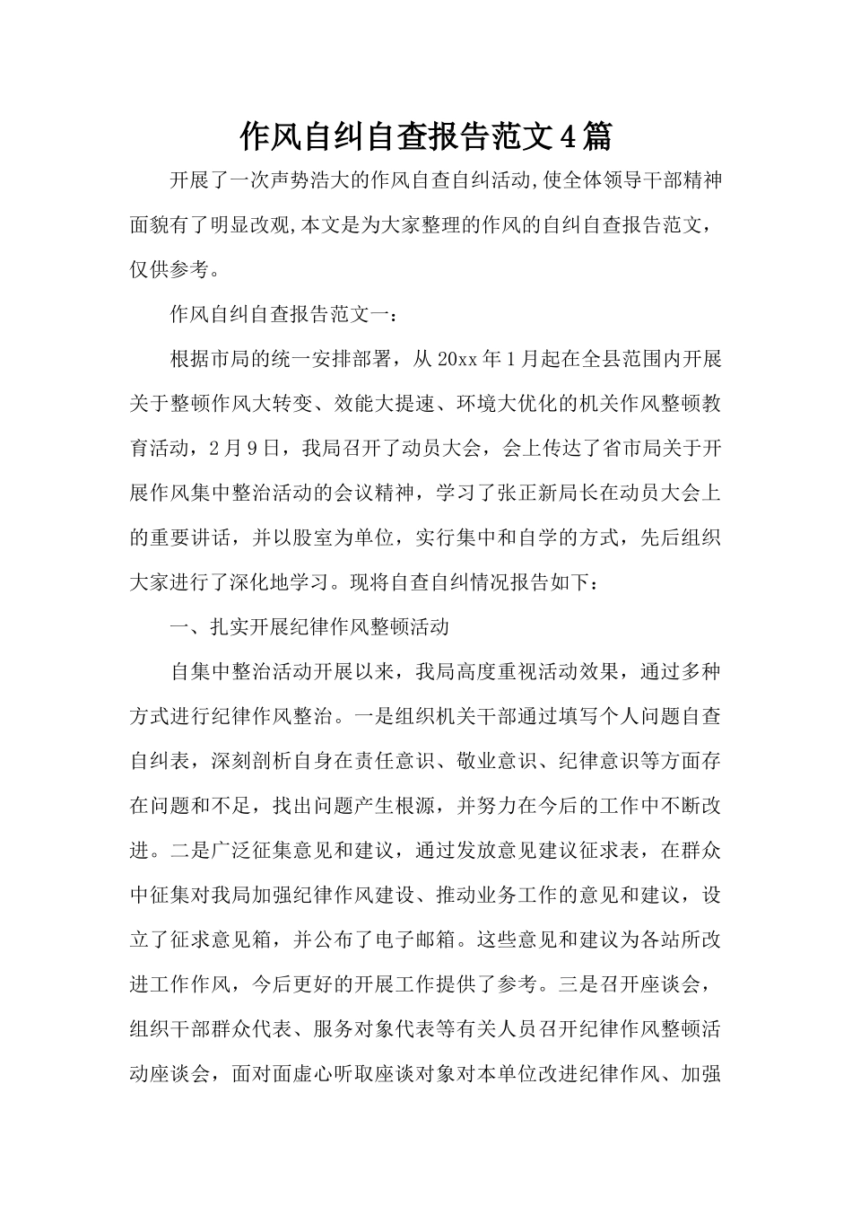 作风自纠自查报告范文4篇（标准版）_第1页