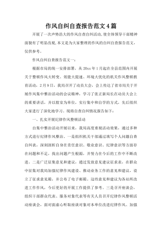 作风自纠自查报告范文4篇（标准版）