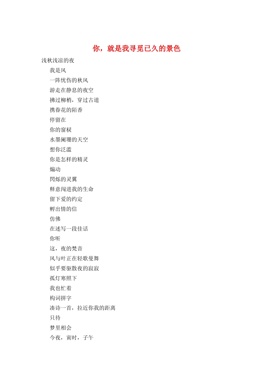 你-就是我寻觅已久的景色_第1页