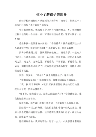 你不了解孩子的世界