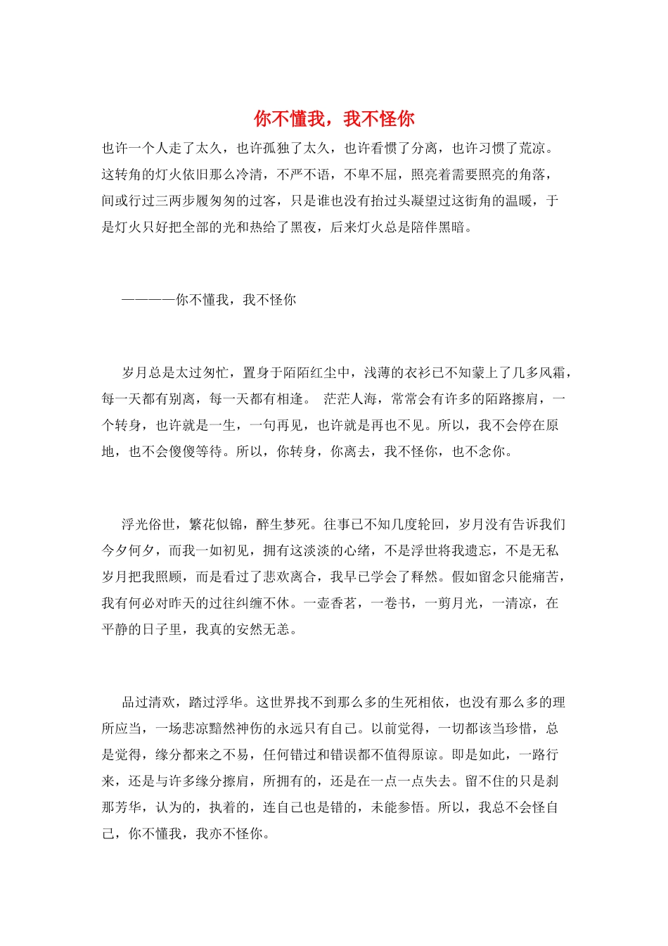 你不懂我-我不怪你_第1页