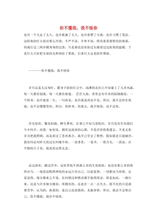 你不懂我-我不怪你