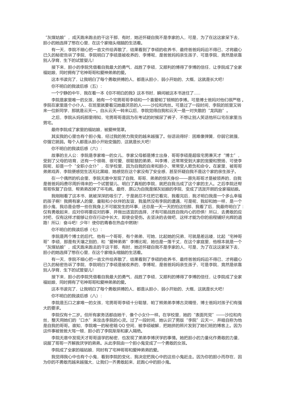 你不知道的我读后感_第2页