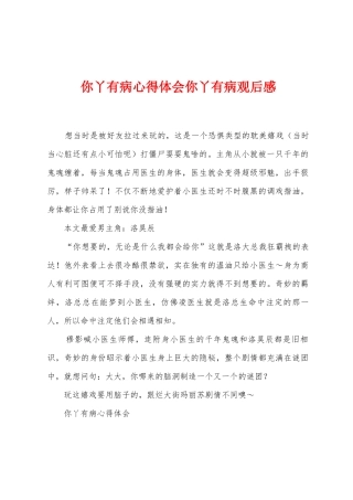 你丫有病心得体会你丫有病观后感