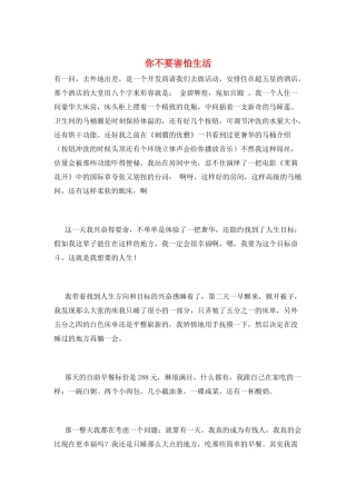 你不要害怕生活