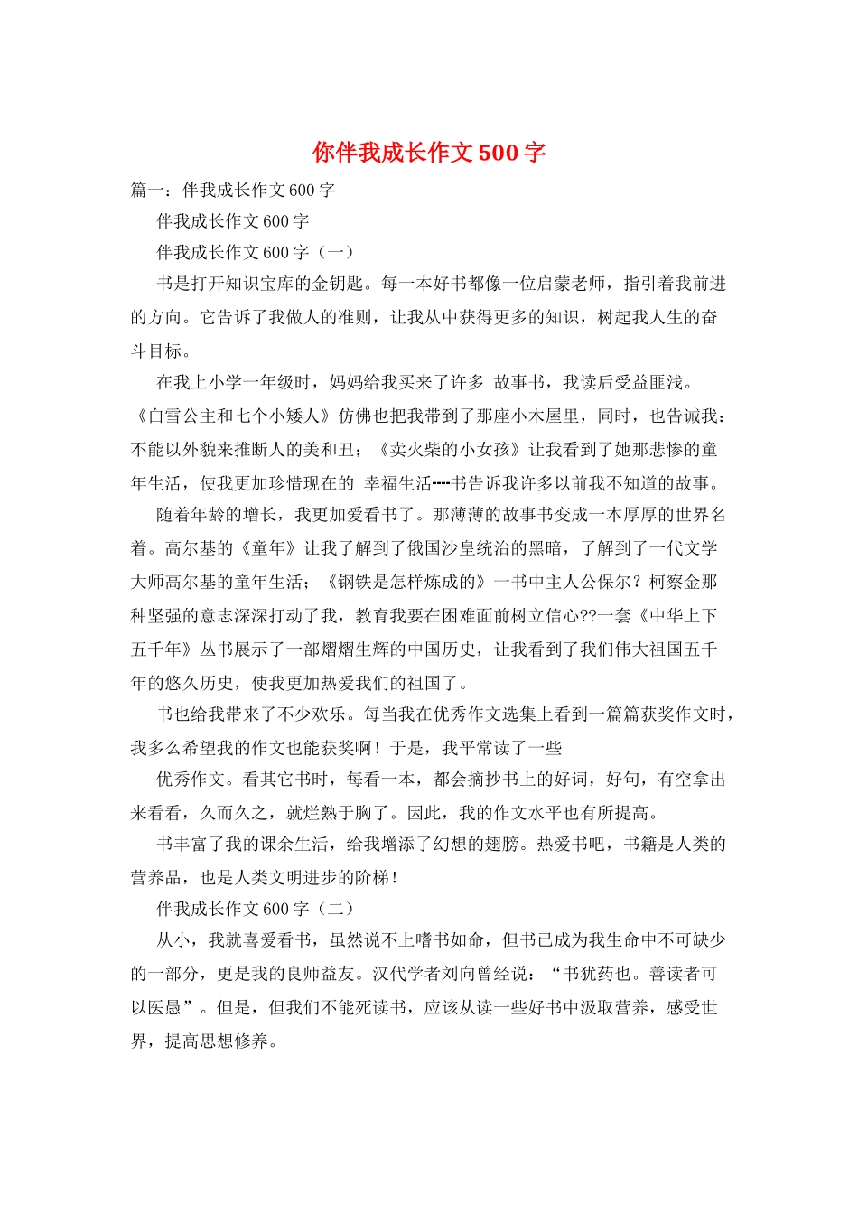 你伴我成长作文500字_第1页