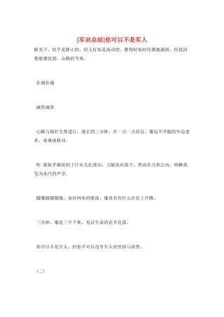 你可以不是军人