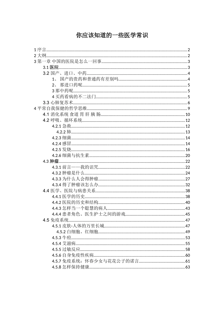 你应该知道的一些医学常识_第1页