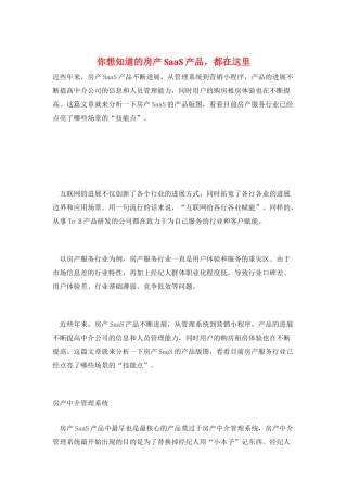 你想知道的房产SaaS产品-都在这里