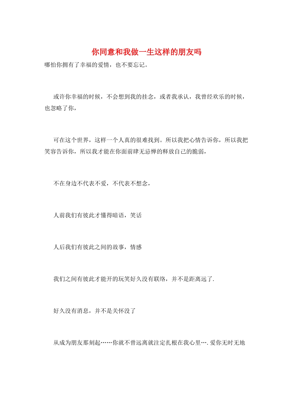 你愿意和我做一生这样的朋友吗_第1页