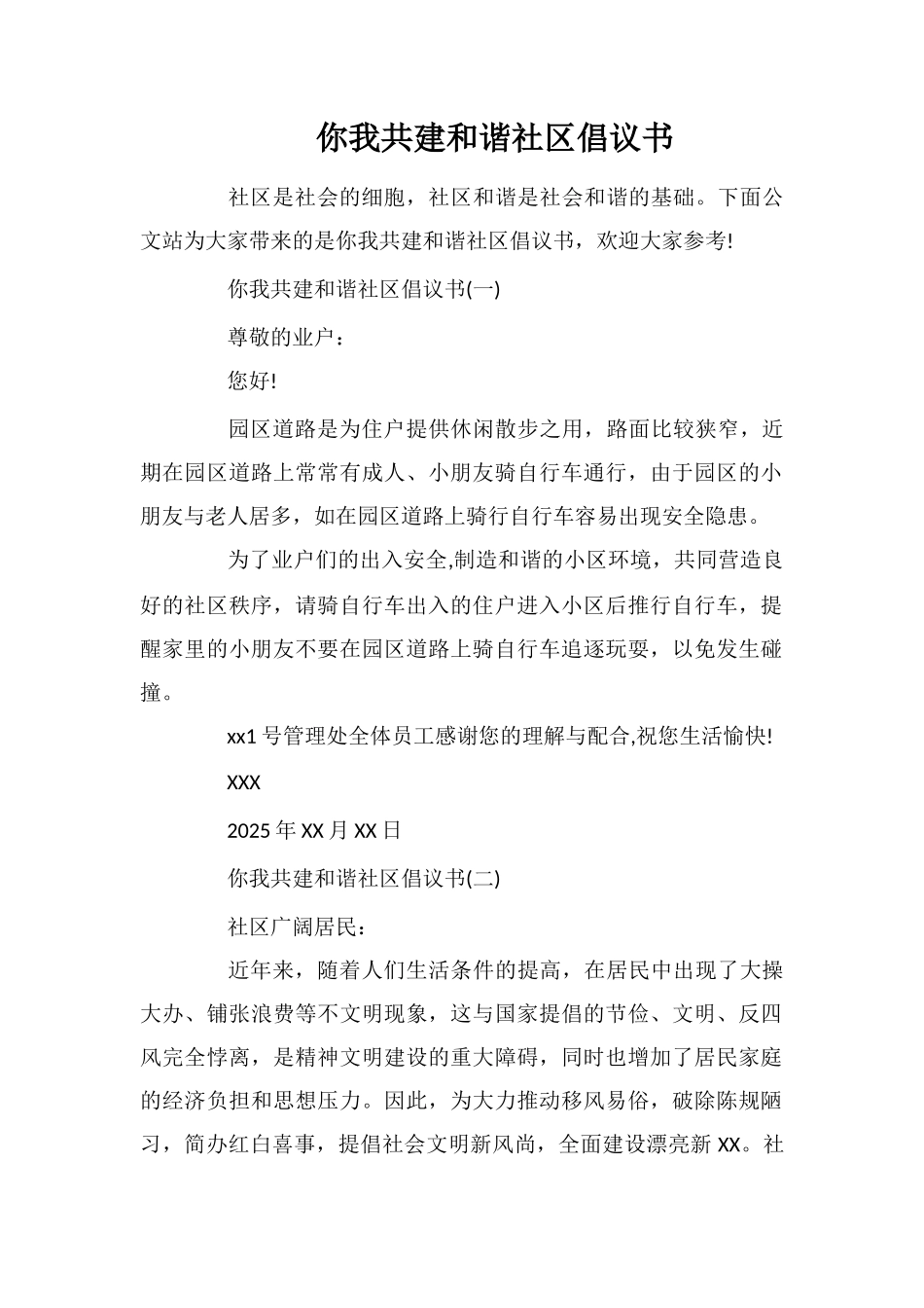 你我共建和谐社区倡议书_第1页