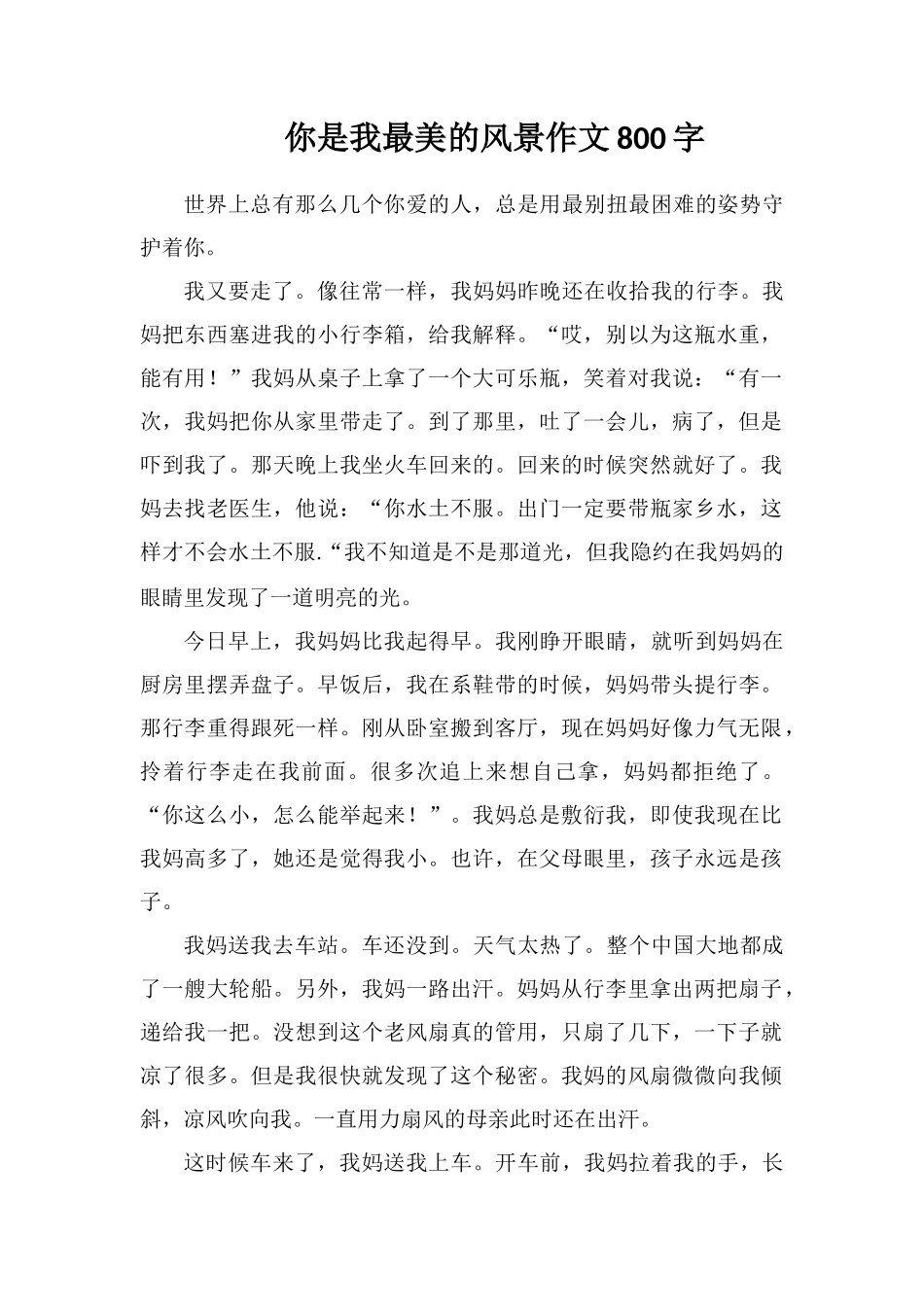 你是我最美的风景作文800字_第1页
