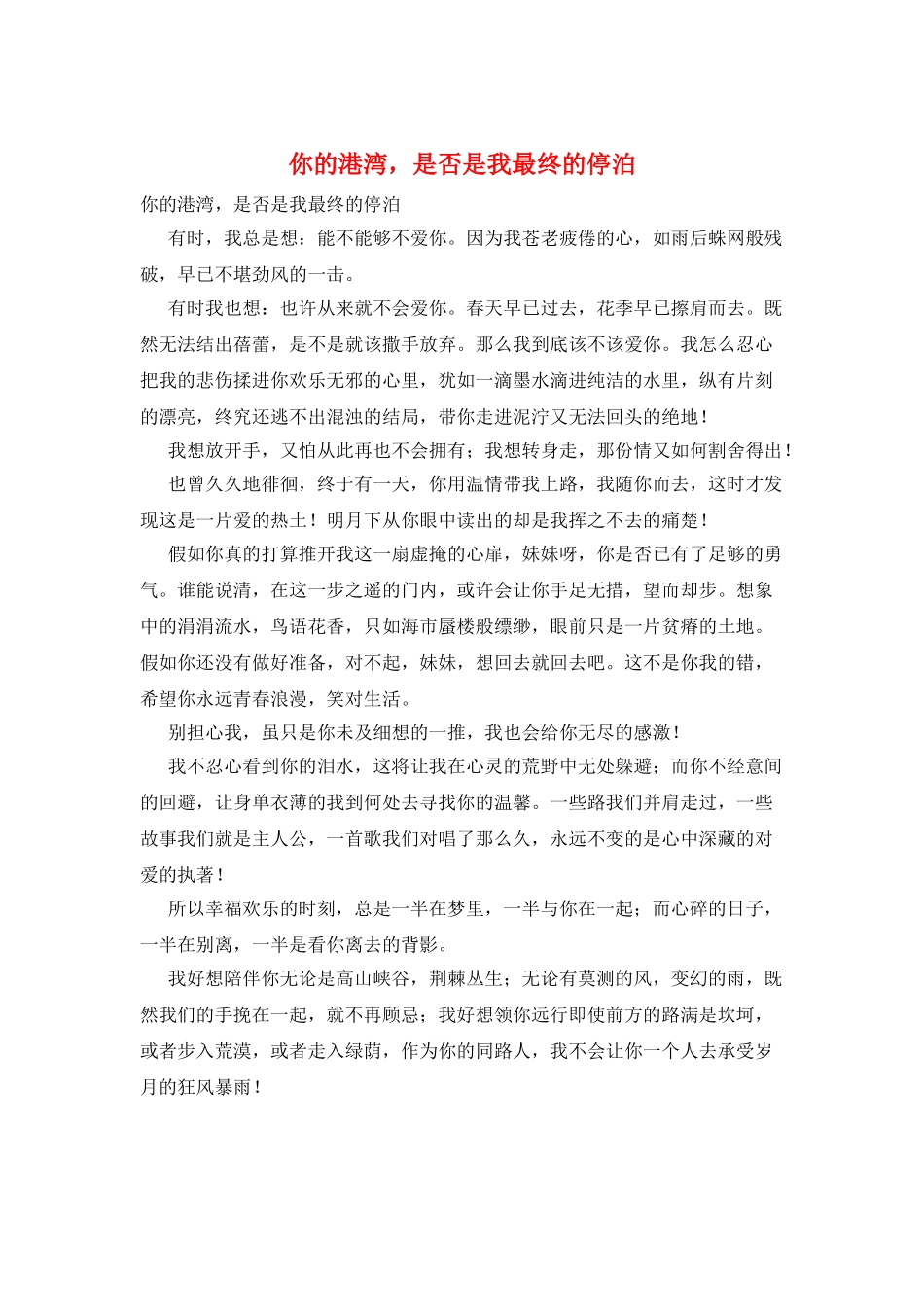 你的港湾-是否是我最终的停泊_第1页