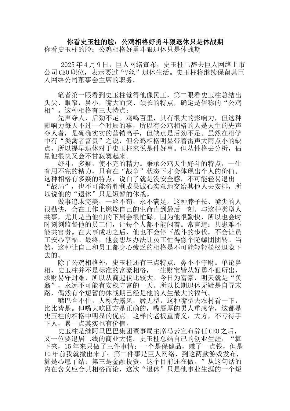 你看史玉柱的脸：公鸡相格好勇斗狠退休只是休战期_第1页