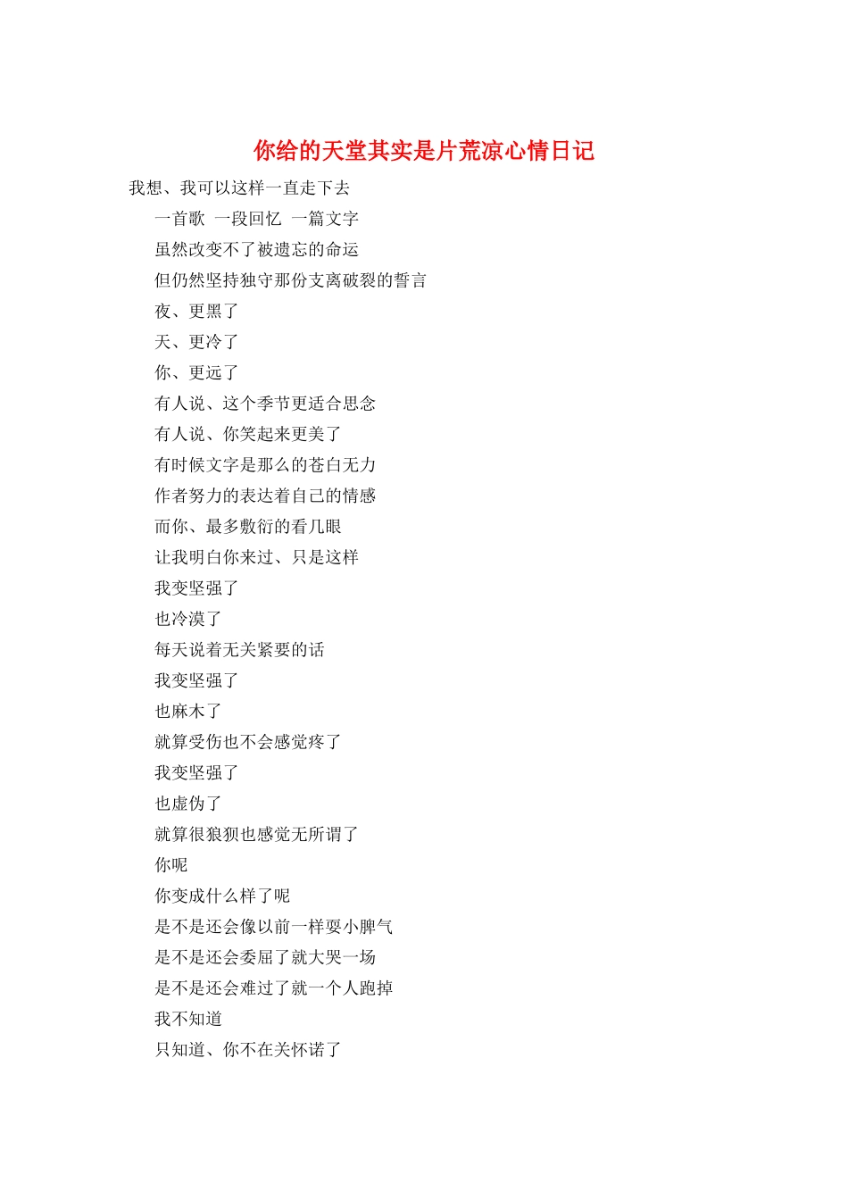 你给的天堂其实是片荒凉心情日记_第1页