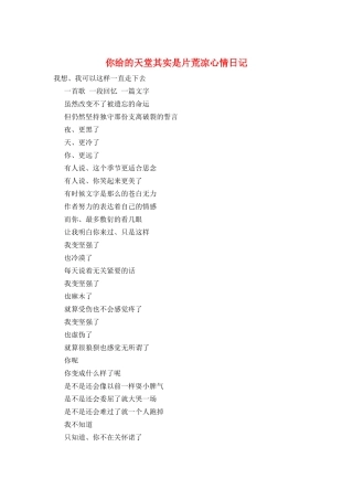你给的天堂其实是片荒凉心情日记