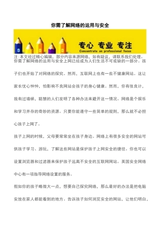 你需了解网络的运用与安全