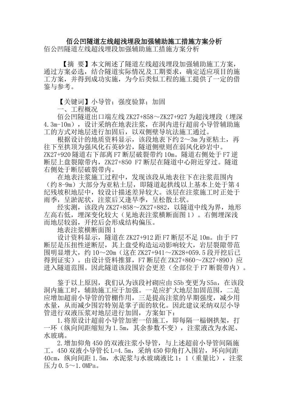 佰公凹隧道左线超浅埋段加强辅助施工措施方案分析_第1页