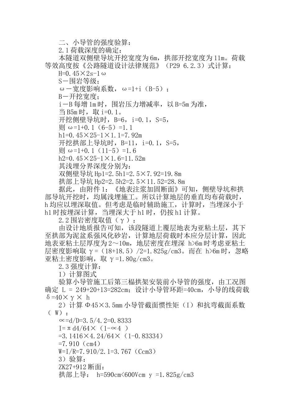 佰公凹隧道左线超浅埋段加强辅助施工措施方案分析_第2页