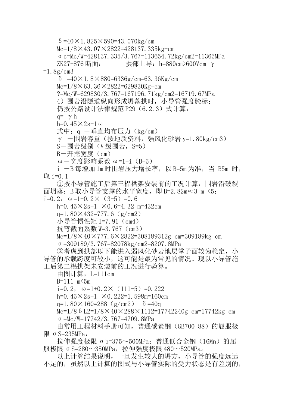 佰公凹隧道左线超浅埋段加强辅助施工措施方案分析_第3页
