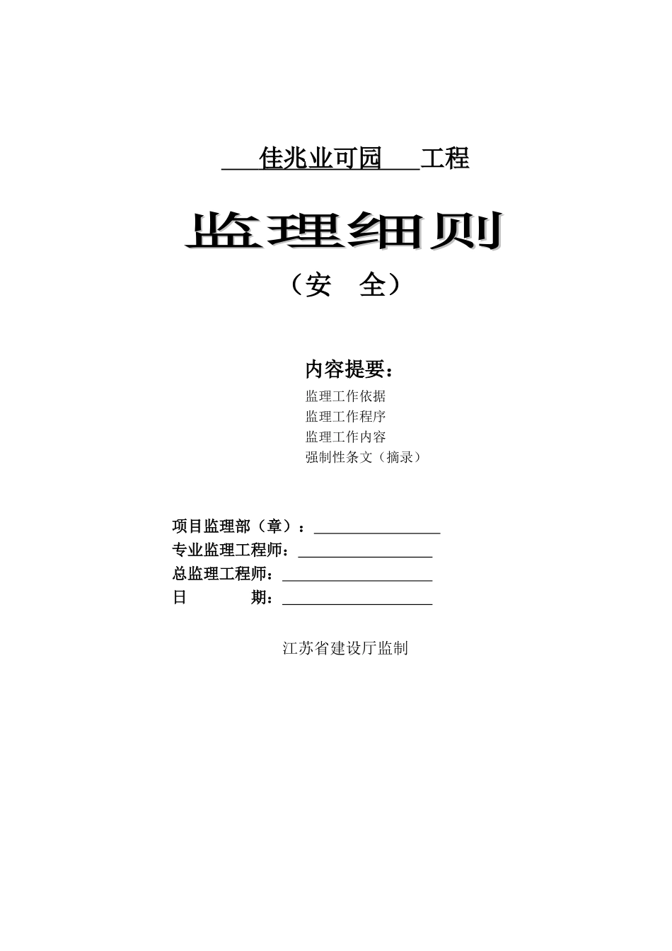 佳兆业可园住宅工程安全监理细则_第1页