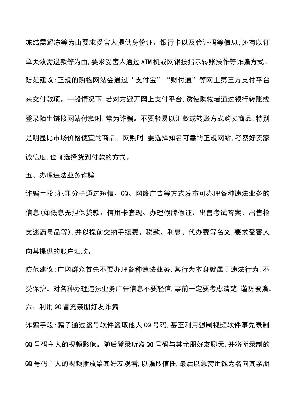 佰佰揭秘8种电信网络诈骗手段防骗靠“心防”_第3页