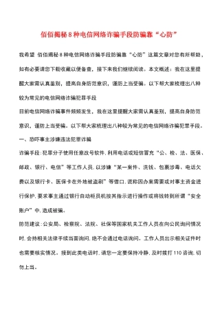 佰佰揭秘8种电信网络诈骗手段防骗靠“心防”