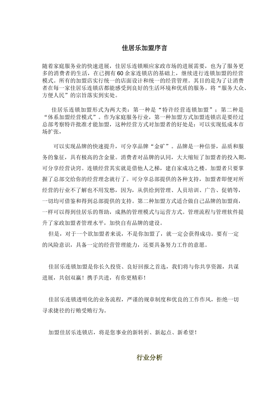 佳居乐家政市场加盟手册_第1页