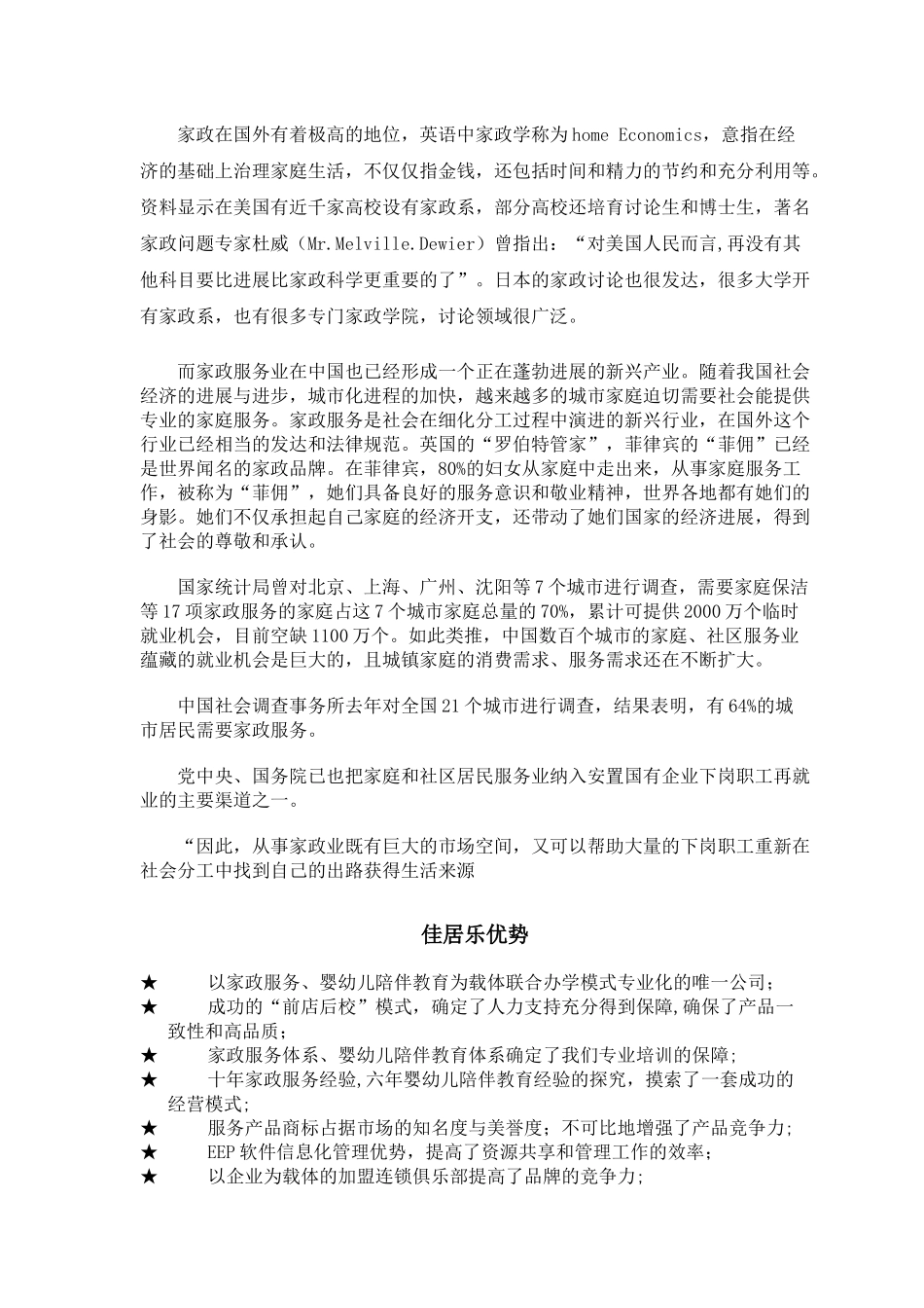 佳居乐家政市场加盟手册_第2页