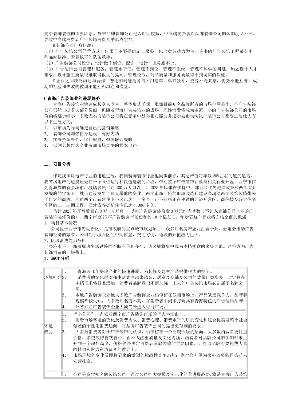 佳居乐广告装饰公司营销方案及可行性分析_第2页