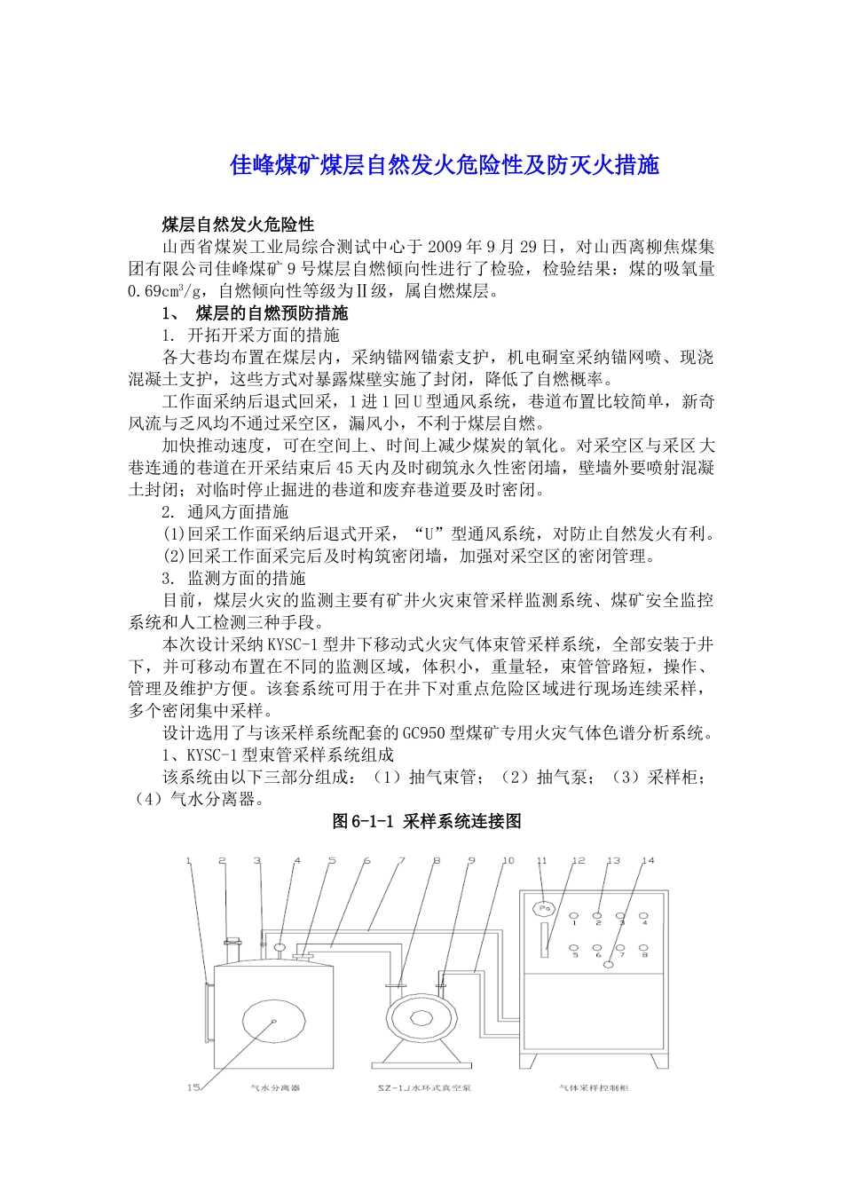 佳峰煤矿煤层自然发火危险性及防灭火措施_第1页