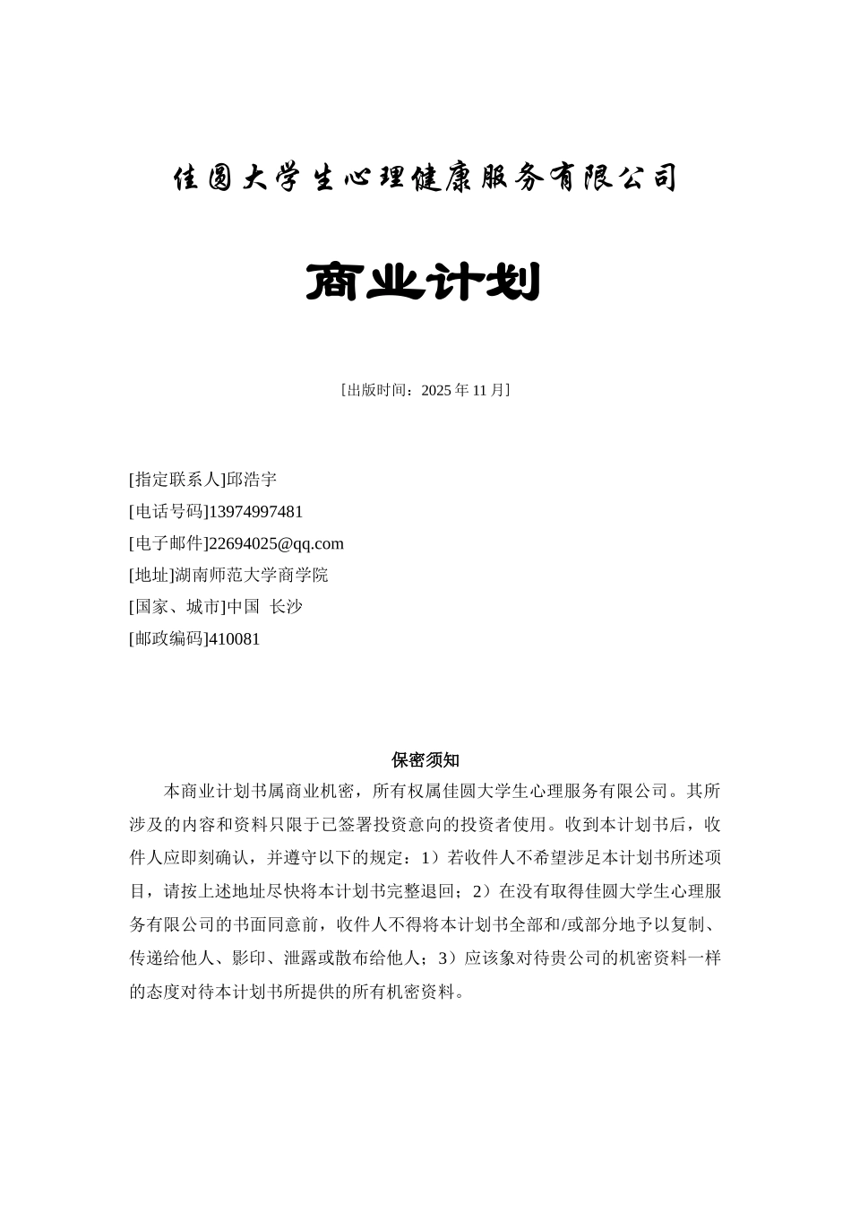 佳圆大学生心理健康服务有限公司 商业计划书_第1页