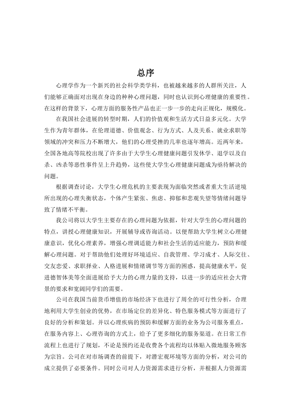 佳圆大学生心理健康服务有限公司 商业计划书_第2页