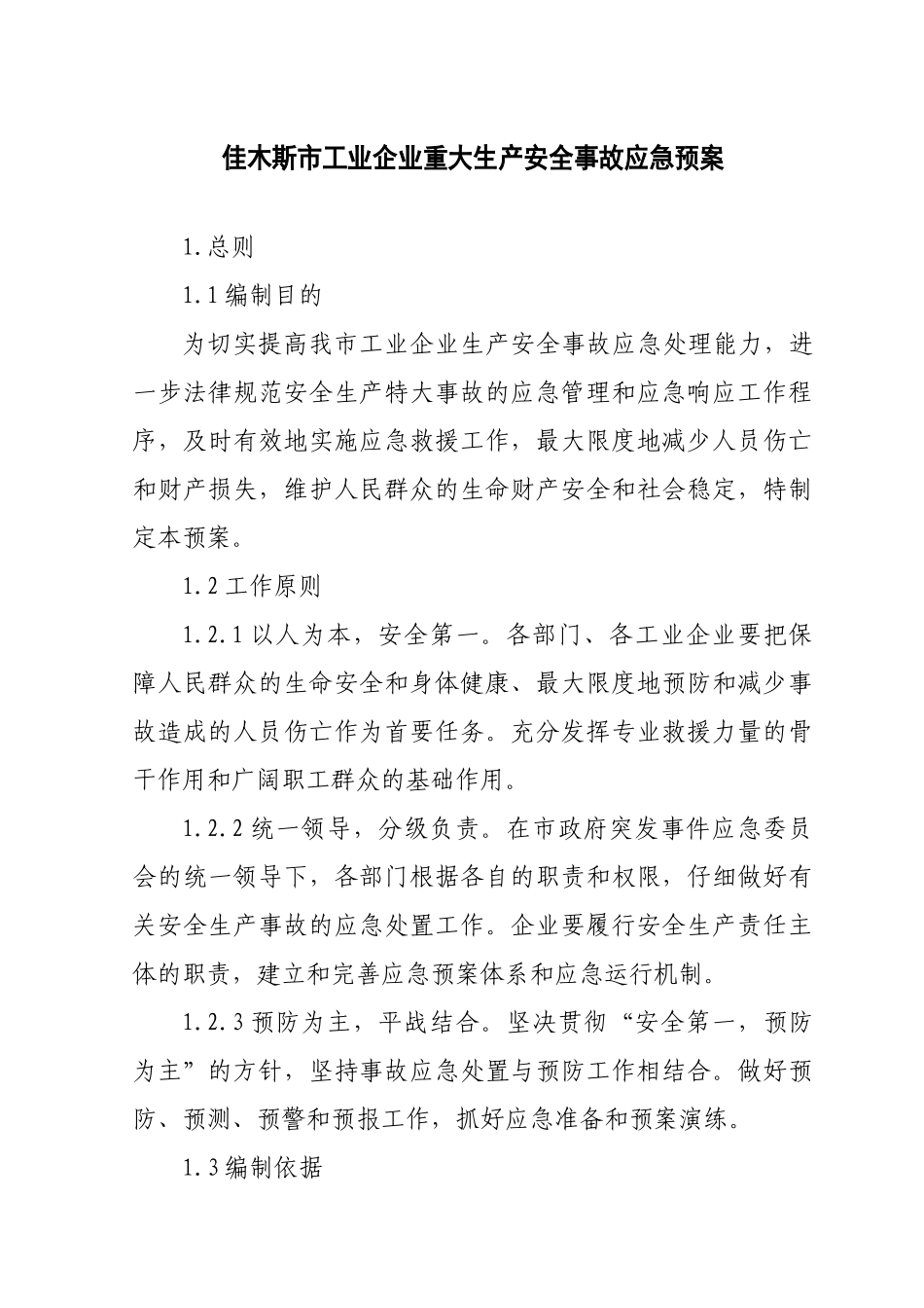 佳木斯市工业企业重大生产安全事故应急预案_第1页