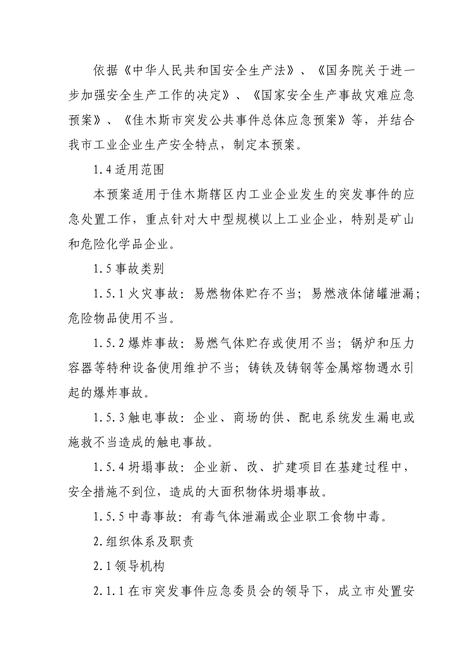 佳木斯市工业企业重大生产安全事故应急预案_第2页