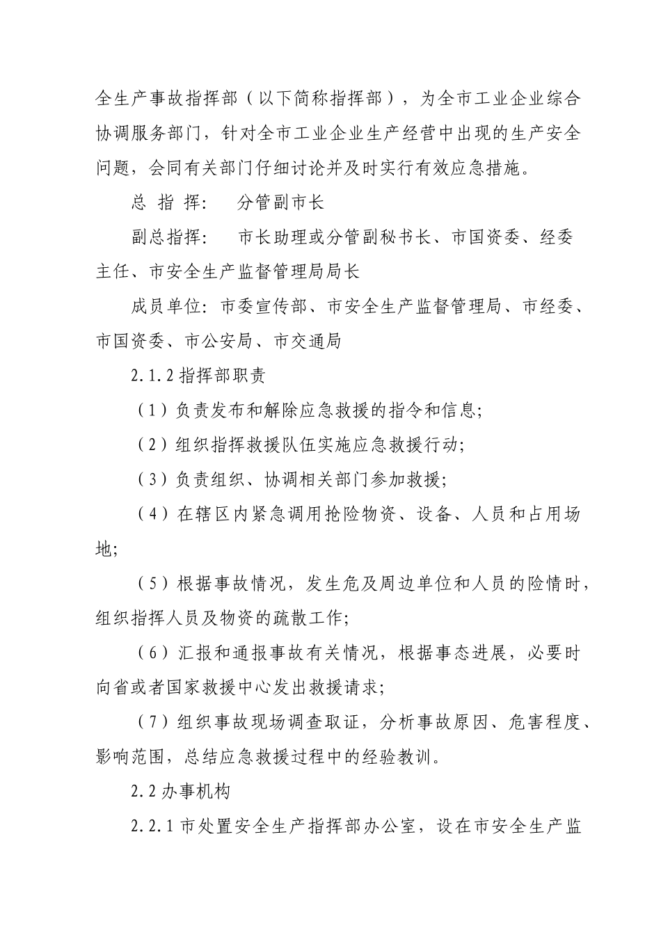 佳木斯市工业企业重大生产安全事故应急预案_第3页