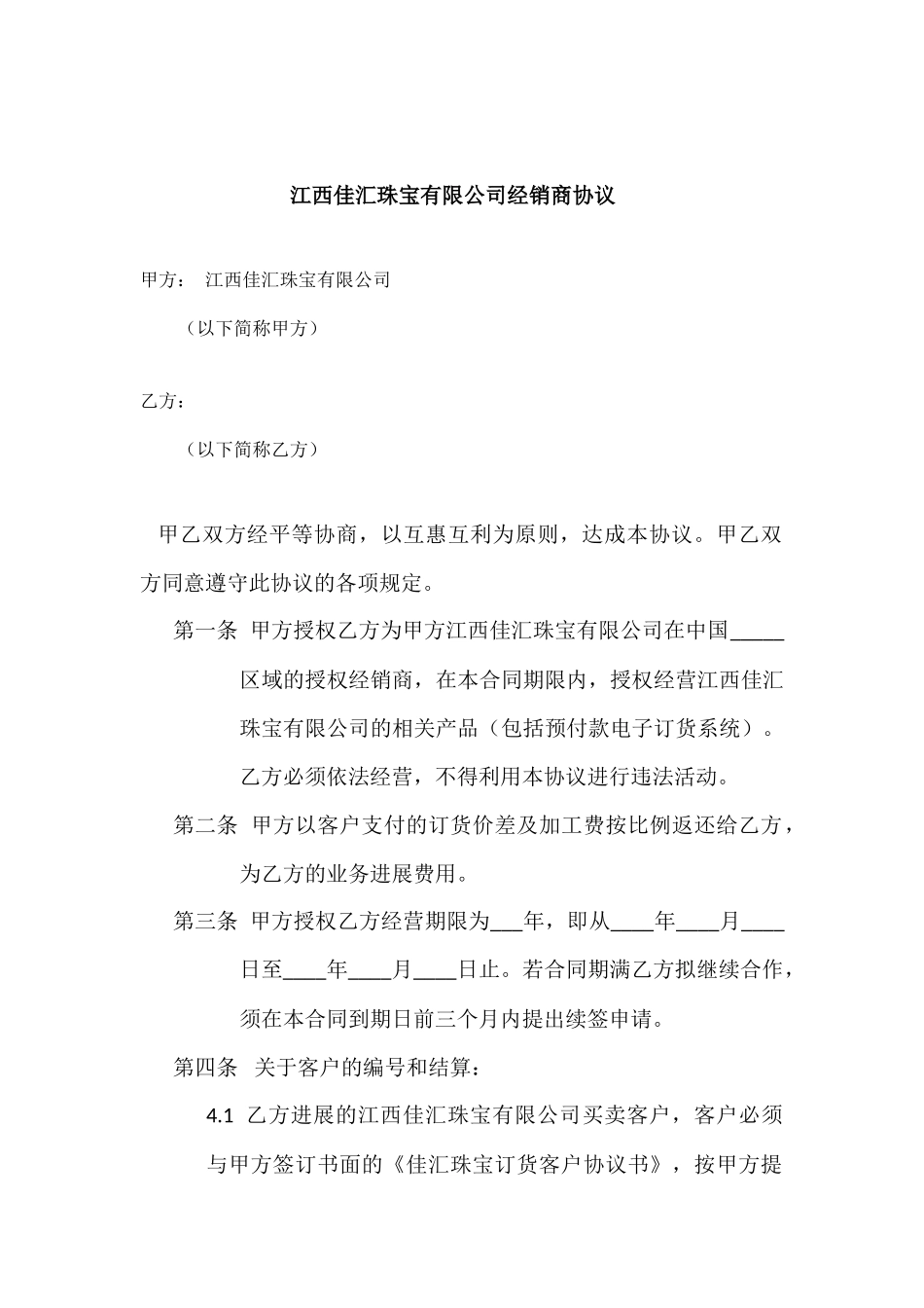 佳汇经销商协议_第1页