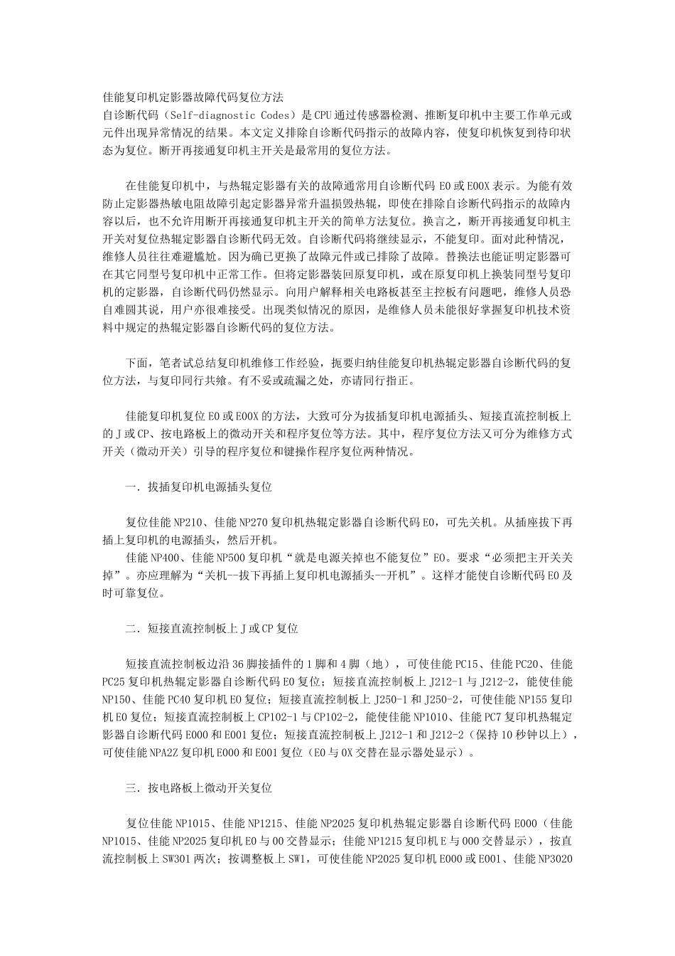 佳能各种机器代码_第1页