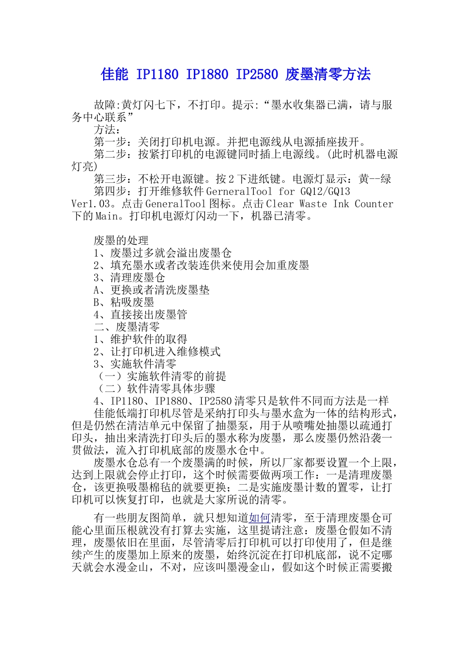 佳能打印机废墨清零方法_第1页