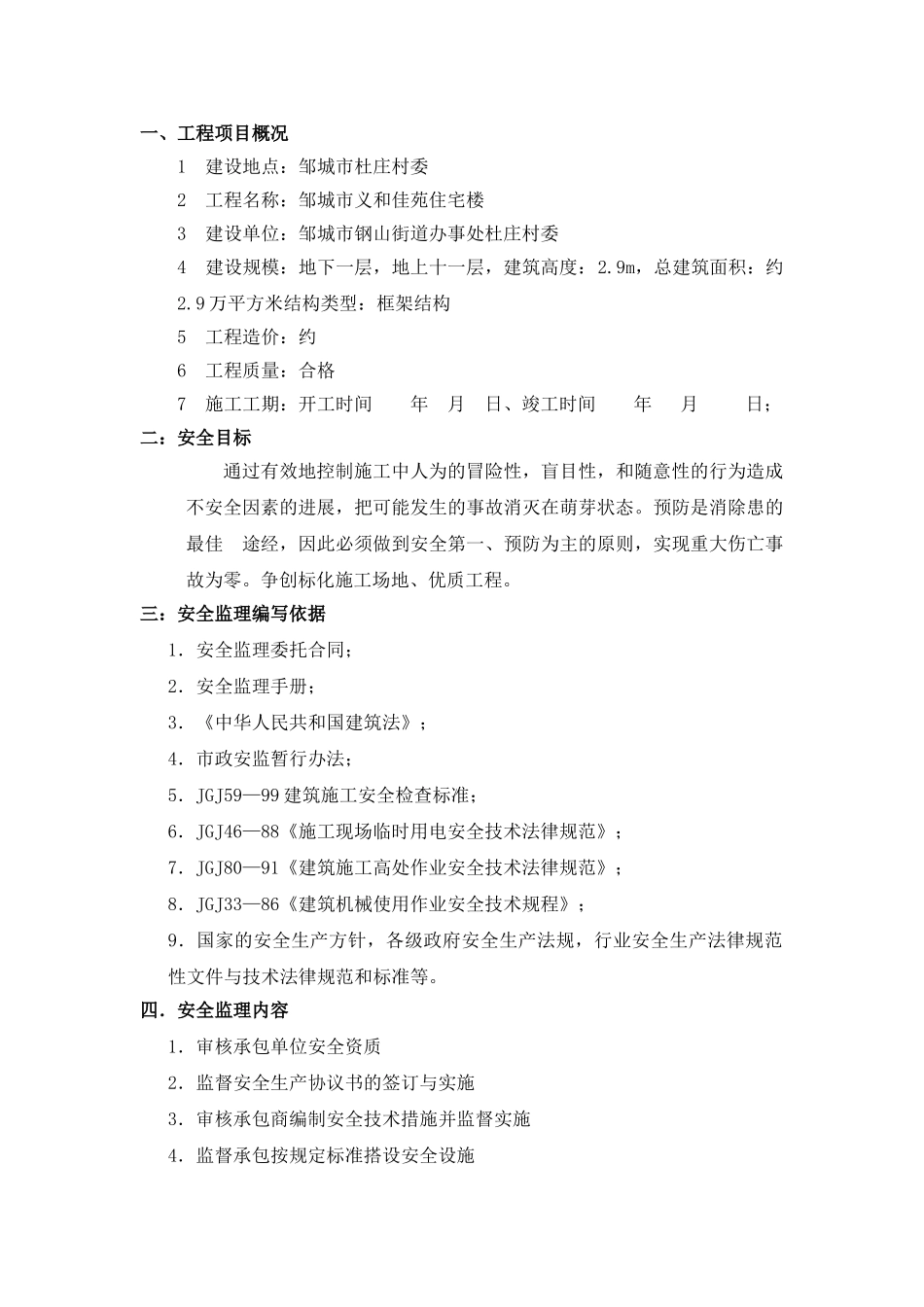 佳苑住宅楼安全监理实施细则_第1页