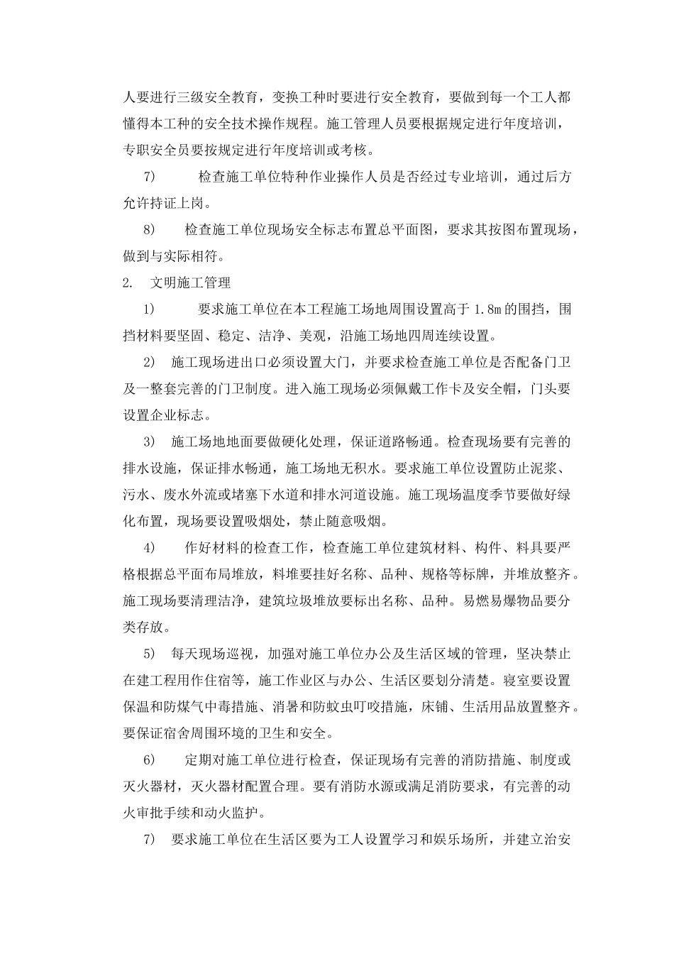 佳苑住宅楼安全监理实施细则_第3页