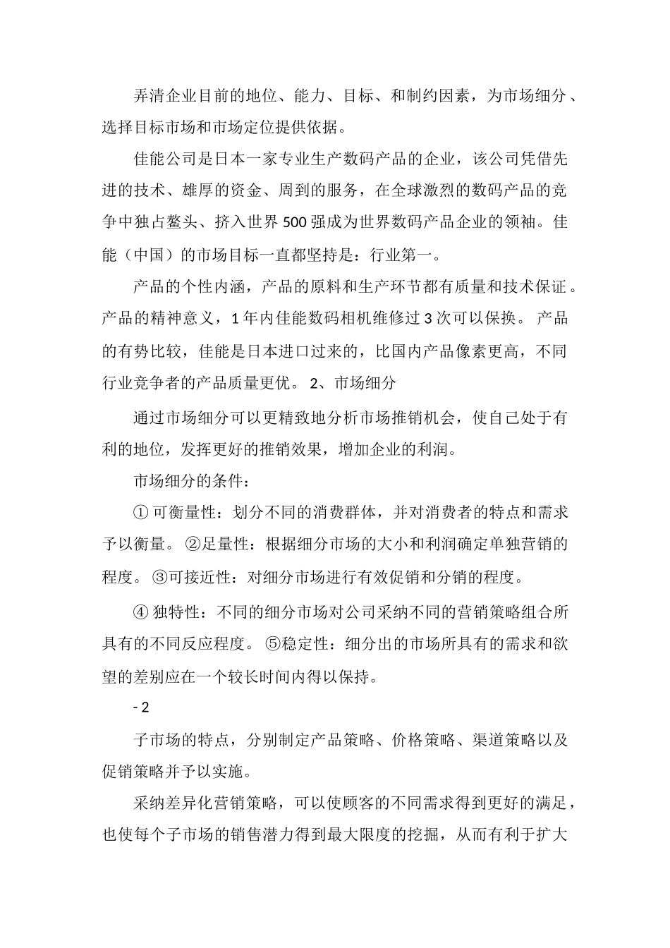 佳能网络营销策划书_第2页