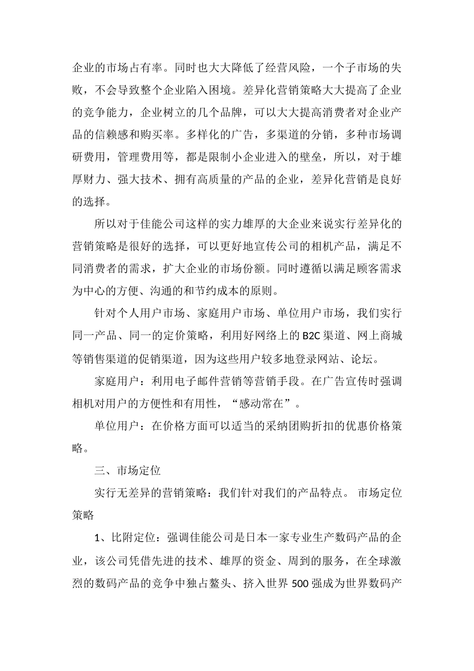 佳能网络营销策划书_第3页