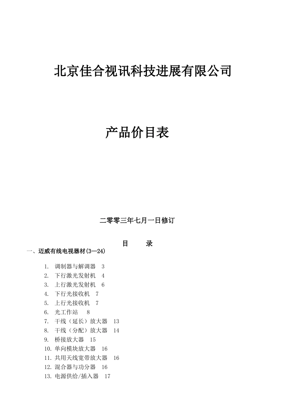 佳视有线电视器材报价_第1页