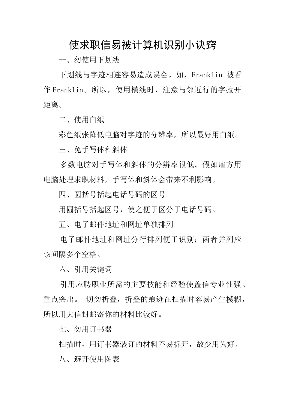 使求职信易被计算机识别小诀窍_第1页