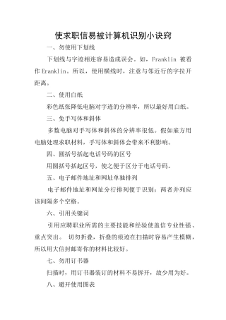 使求职信易被计算机识别小诀窍