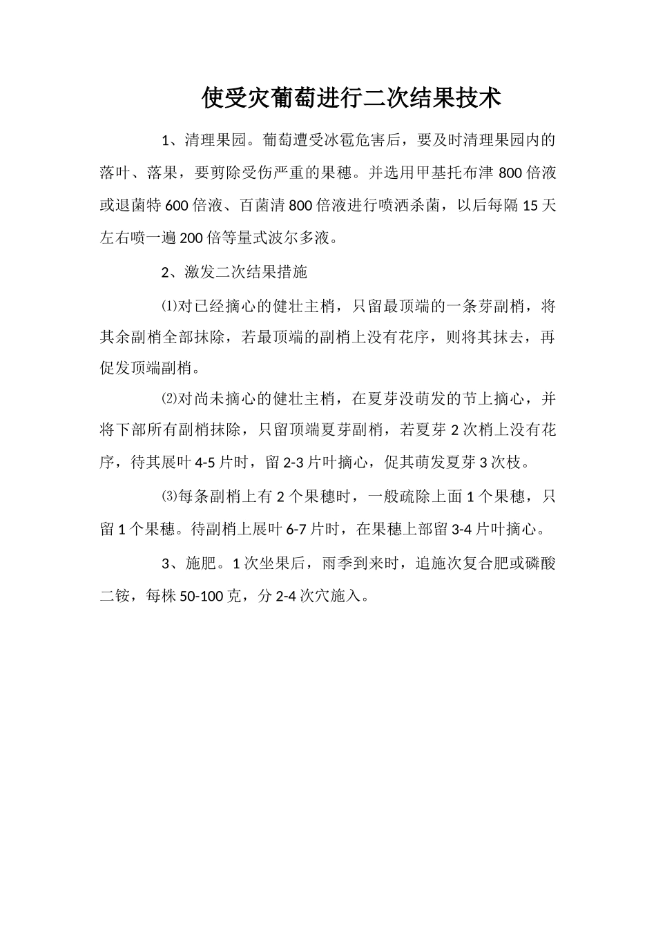 使受灾葡萄进行二次结果技术_第1页